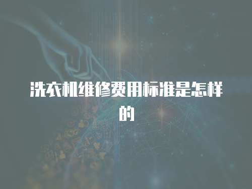 洗衣機維修費用標準是怎樣的
