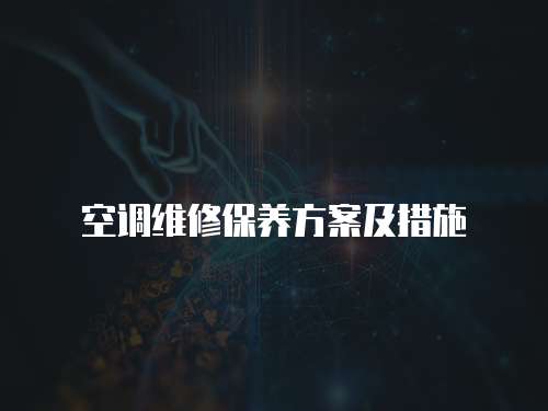 空調維修保養方案及措施