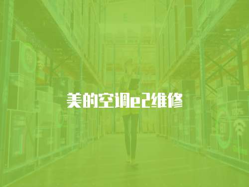 美的空調e2維修