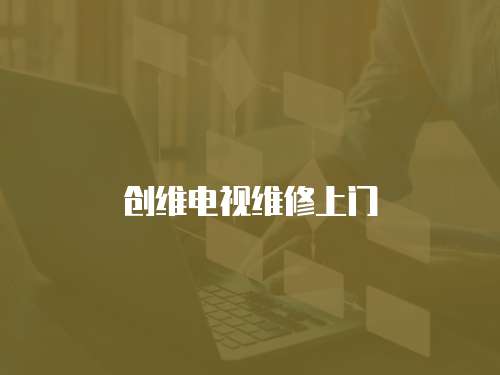 創(chuàng)維電視維修上門