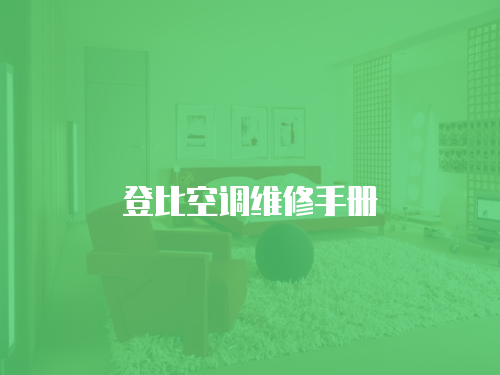 登比空調(diào)維修手冊