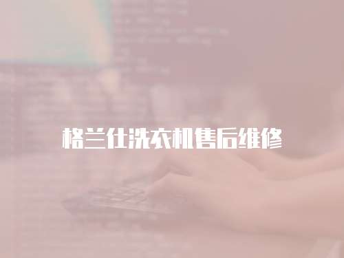 格蘭仕洗衣機售后維修