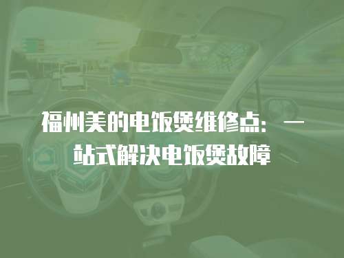 福州美的電飯煲維修點(diǎn)：一站式解決電飯煲故障