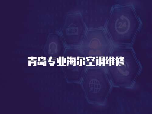青島專業海爾空調維修