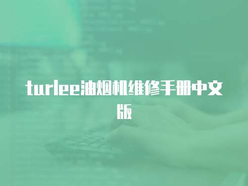 turlee油煙機(jī)維修手冊(cè)中文版