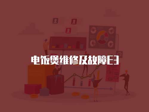 電飯煲維修及故障E3