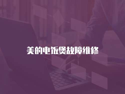 美的電飯煲故障維修