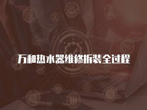 萬和熱水器維修拆裝全過程