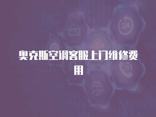奧克斯空調客服上門維修費用