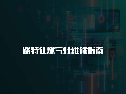 路特仕燃氣灶維修指南