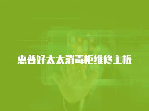 惠普好太太消毒柜維修主板