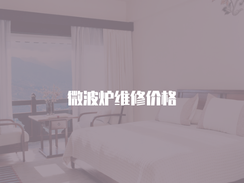 微波爐維修價格