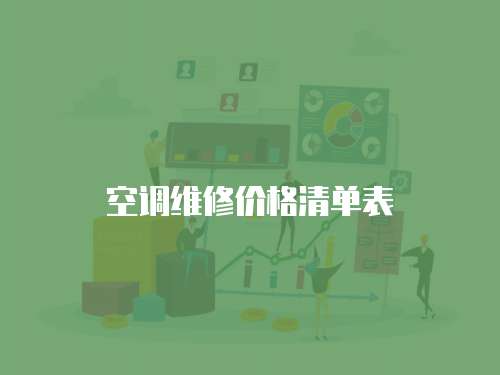 空調(diào)維修價(jià)格清單表