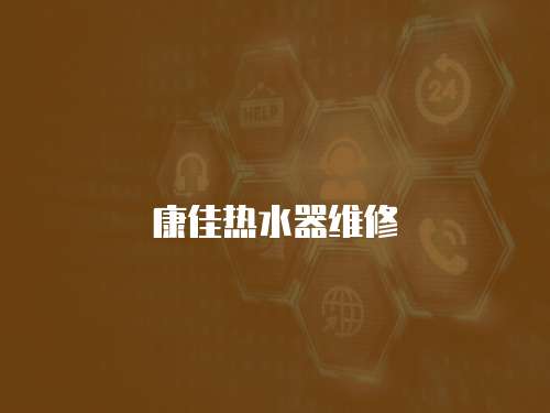 康佳熱水器維修