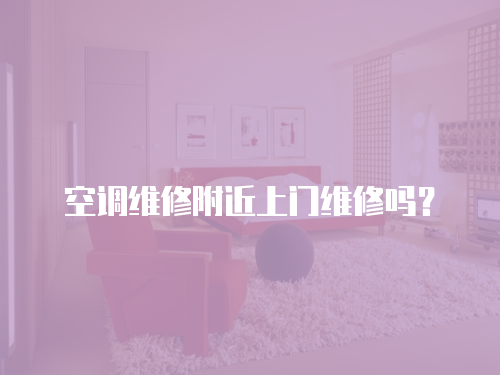 空調維修附近上門維修嗎？