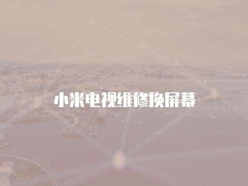 小米電視維修換屏幕