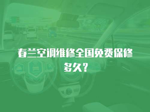 春蘭空調維修全國免費保修多久？
