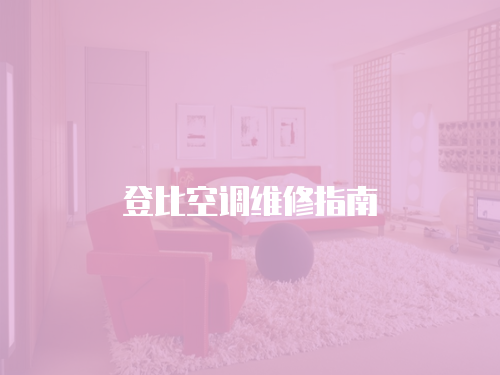登比空調維修指南
