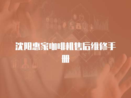 沈陽惠家咖啡機售后維修手冊