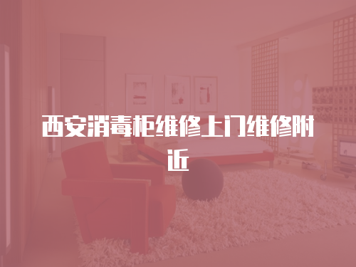 西安消毒柜維修上門維修附近