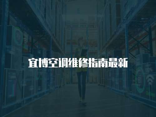 宜博空調維修指南最新