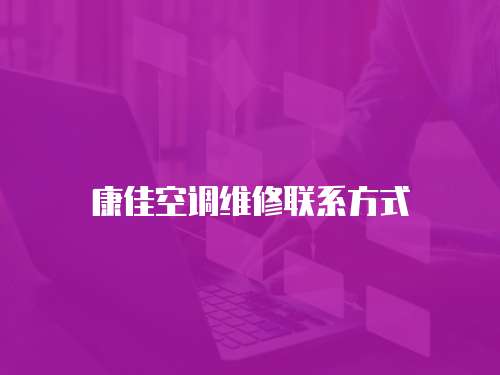 康佳空調(diào)維修聯(lián)系方式