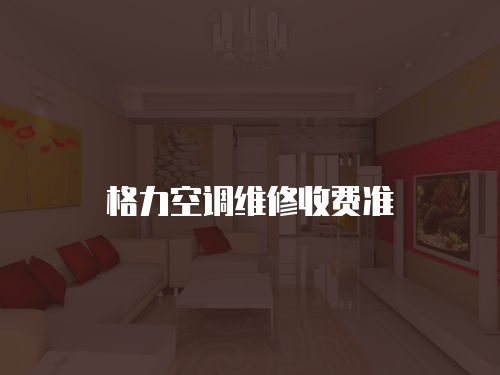 格力空調維修收費準