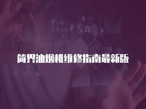 簡界油煙機(jī)維修指南最新版