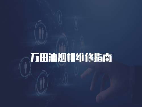 萬田油煙機維修指南