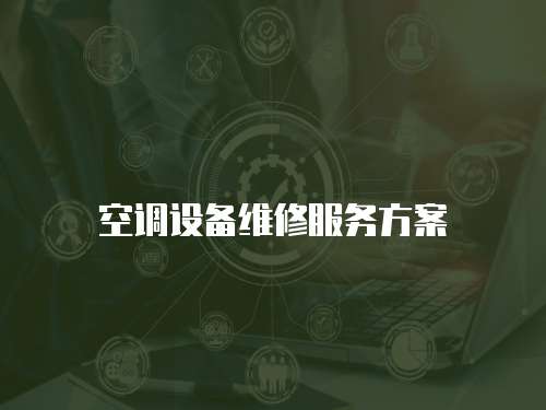 空調設備維修服務方案