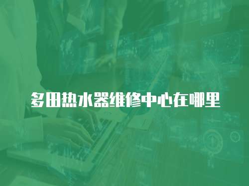 多田熱水器維修中心在哪里