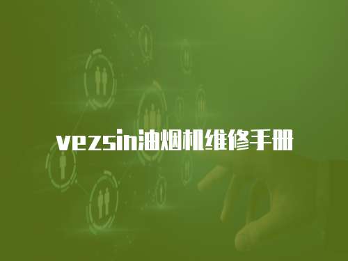 vezsin油煙機(jī)維修手冊(cè)
