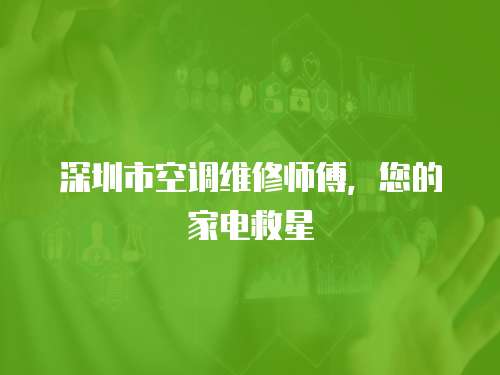 深圳市空調維修師傅，您的家電救星