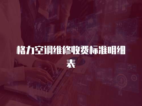 格力空調維修收費標準明細表