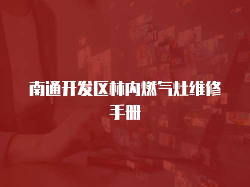 南通開發區林內燃氣灶維修手冊