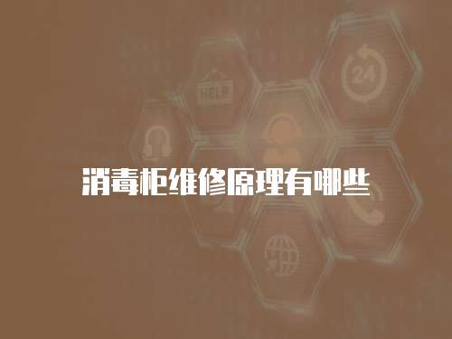 消毒柜維修原理有哪些