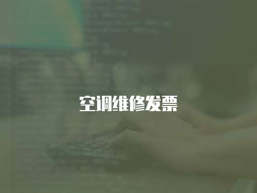 空調(diào)維修發(fā)票