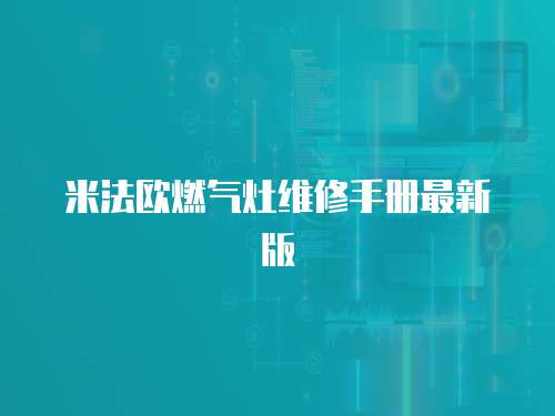 米法歐燃氣灶維修手冊最新版