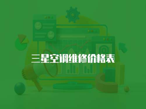 三星空調維修價格表