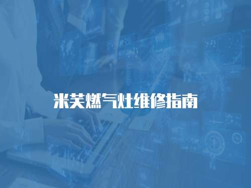 米芙燃?xì)庠罹S修指南