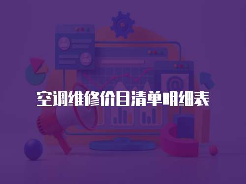 空調維修價目清單明細表