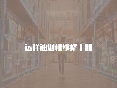 運祥油煙機維修手冊