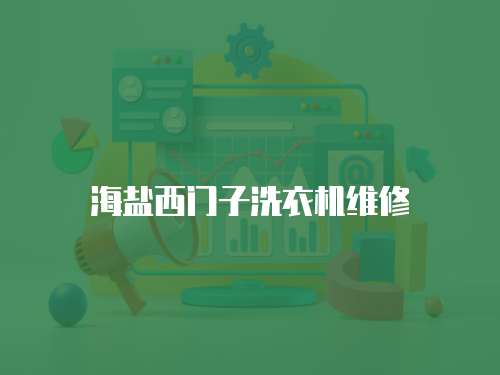海鹽西門子洗衣機(jī)維修