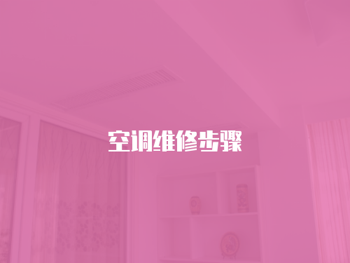 空調維修步驟