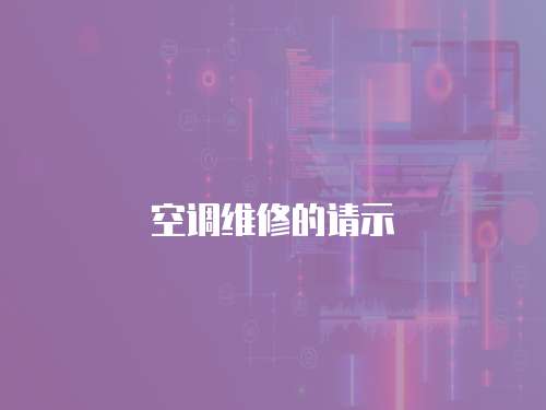  空調(diào)維修的請(qǐng)示