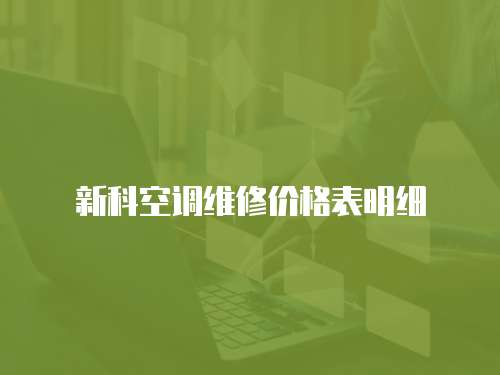 新科空調維修價格表明細
