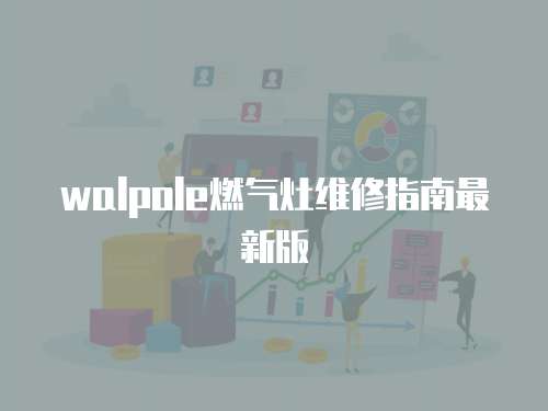 walpole燃氣灶維修指南最新版