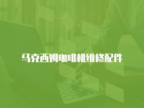 馬克西姆咖啡機維修配件