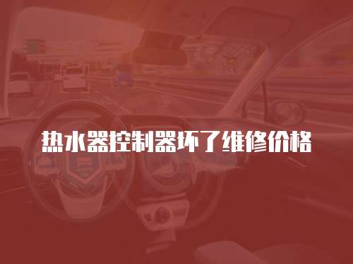 熱水器控制器壞了維修價格
