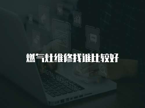 燃氣灶維修找誰比較好